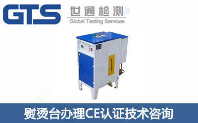 熨燙臺辦理CE認證技術咨詢