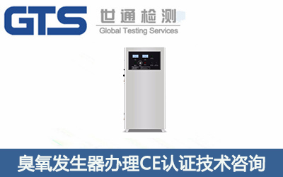 臭氧發(fā)生器CE認證辦理機構有哪些？CE認證技術咨