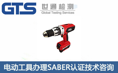 電動工具SABER認證技術咨詢