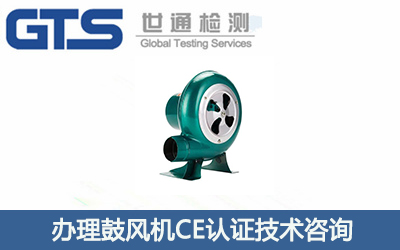 辦理鼓風機CE認證技術咨詢