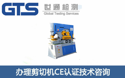 辦理剪切機(jī)CE認(rèn)證技術(shù)咨詢