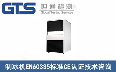制冰機(jī)EN60335標(biāo)準(zhǔn)CE認(rèn)證技術(shù)咨詢流程