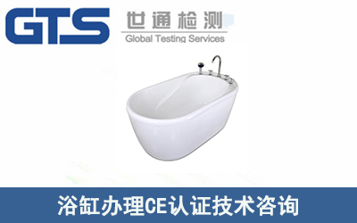 浴缸辦理CE認(rèn)證技術(shù)咨詢流程