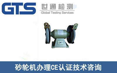 辦理砂輪機(jī)CE認(rèn)證EN61029技術(shù)咨詢流程