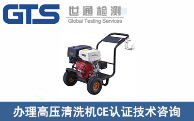 辦理高壓清洗機(jī)CE認(rèn)證EN60335技術(shù)咨詢流程