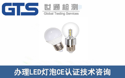 辦理LED燈泡CE認(rèn)證技術(shù)咨詢