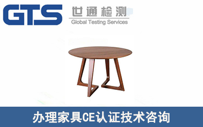 辦理家具CE認(rèn)證技術(shù)咨詢