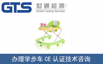 辦理嬰兒學(xué)步車EN1273CE認(rèn)證技術(shù)咨詢
