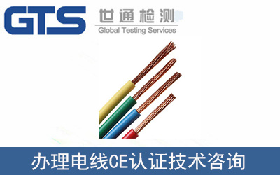 力洲電纜辦理電線CE認證技術咨詢
