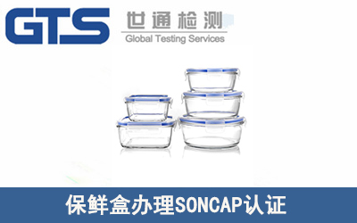 保鮮盒SONCAP認(rèn)證技術(shù)咨詢PC證書(shū)