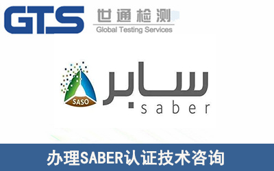 需要辦理SABER認(rèn)證的產(chǎn)品有哪些？