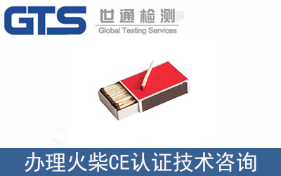 辦理火柴EN1783CE認證技術咨詢