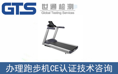 辦理跑步機EN957CE認證技術咨詢