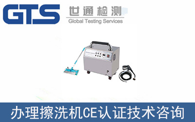 擦洗機EN60335CE認證技術咨詢怎么辦理？
