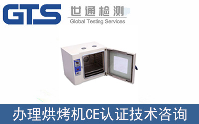 烘烤機EN60335CE認證技術咨詢怎么辦理？