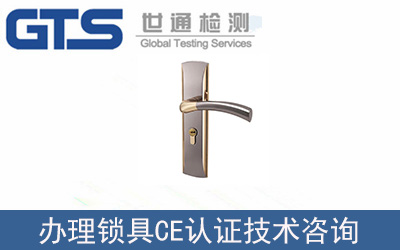 鎖具EN1303CE認證技術咨詢怎么辦理？