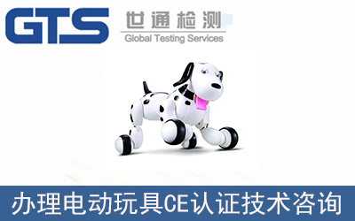 電動玩具EN62115CE認證技術咨詢怎么辦理？
