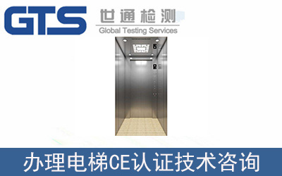 電梯EN81CE認證技術咨詢怎么辦理？