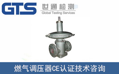 燃氣調壓器EN12864CE認證技術咨詢怎么辦理？