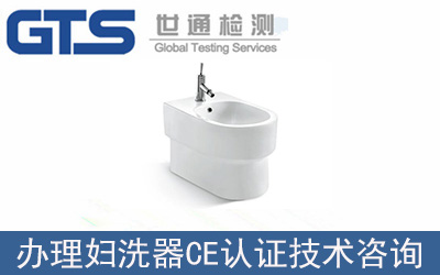婦洗器EN14528標準CE認證技術咨詢怎么辦理？
