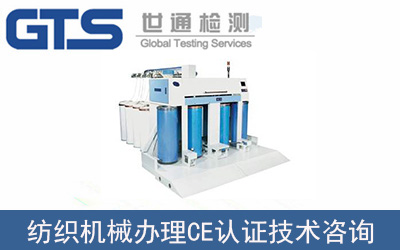紡織機械辦理CE認證檢測項目有哪些？流程是什么