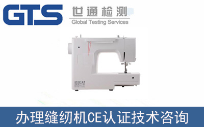 縫紉機辦理CE認證需要什么資料？