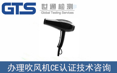 吹風機如何辦理CE認證技術咨詢？