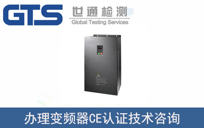 變頻器CE認證EN61800測試怎么辦理？流程是什么？