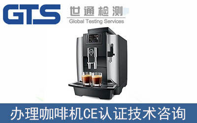 咖啡機如何辦理CE認證？CE認證標準是什么？