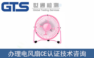 電風扇怎么辦理CE認證？流程是什么