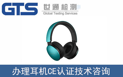 耳機CE認證技術咨詢怎么辦理？流程是什么？