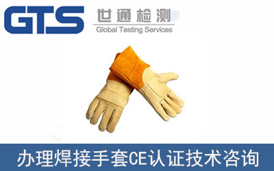 焊接手套CE認證EN12477標準如何辦理？