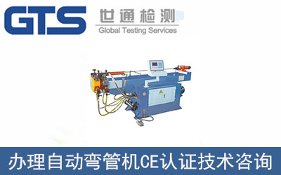 自動彎管機CE認證技術咨詢如何辦理？