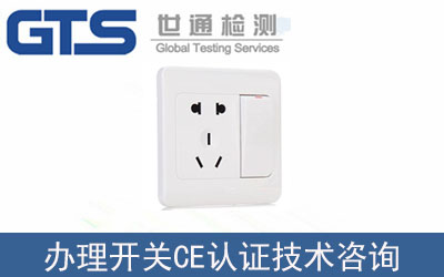 開關產品CE認證技術咨詢怎么辦理？