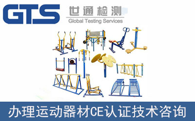 運動器材CE認證技術咨詢如何辦理？