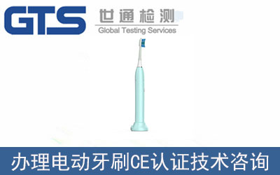 電動牙刷CE認證技術咨詢如何辦理？