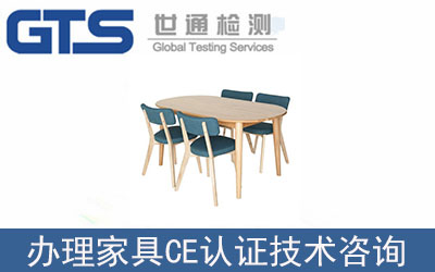 家具產品怎么辦理CE認證技術咨詢？