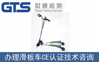 滑板車CE認證技術咨詢怎么辦理？