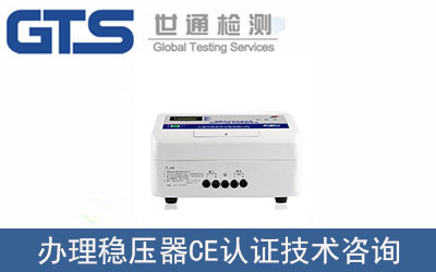 穩壓器CE認證技術咨詢怎么辦理？