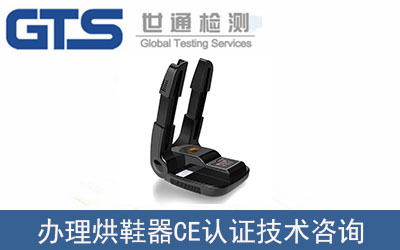 烘鞋器CE認證技術咨詢怎么辦理？