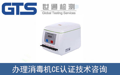 消毒機CE認證技術咨詢怎么辦理？