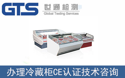 冷藏柜CE認證技術咨詢如何辦理？