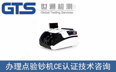 點驗鈔機CE認證技術咨詢如何辦理？