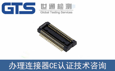 巨凱電氣辦理連接器CE認證技術咨詢