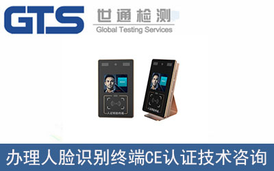 人臉識別終端CE認證技術咨詢那里可以辦理？