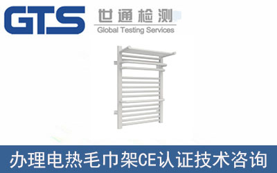電熱毛巾架CE認證技術咨詢那里可以辦理？