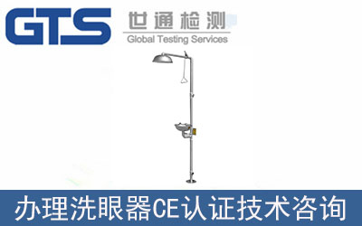 洗眼器CE認證技術咨詢那里可以辦理？