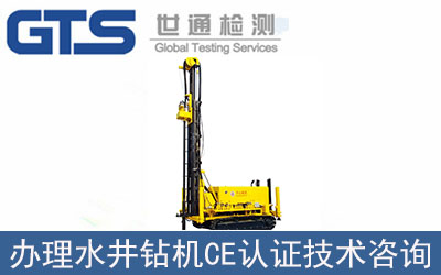 水井鉆機CE認證技術咨詢那里可以辦理？