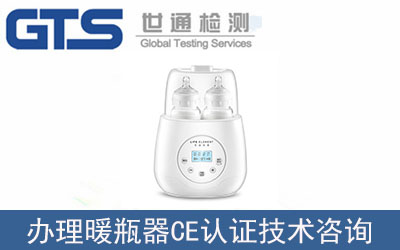 暖奶器CE認證技術咨詢那里可以辦理？