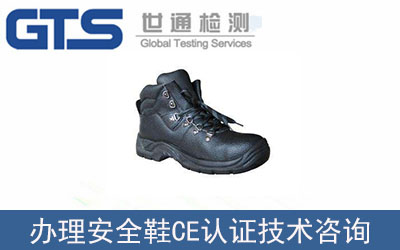 安全鞋CE認證技術咨詢怎么辦理？